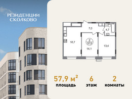 Планировка двухкомнатной(квартира) площадью 57.9 квадратных метров в “ЖК Резиденции Сколково”