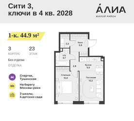 Планировка однокомнатной(квартира) площадью 44.9 квадратных метров в ЖК “ЖК АЛИА”