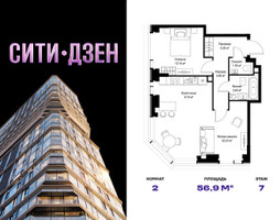 Планировка двухкомнатной(квартира) площадью 56.89 квадратных метров в “Мультиквартал СИТИДЗЕН”