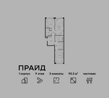 Планировка трехкомнатной(квартира) площадью 90.3 квадратных метров в “ЖК PRIDE (Прайд)”