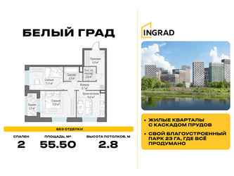 Планировка двухкомнатной(квартира) площадью 55.5 квадратных метров в ЖК “Жилые кварталы Белый Град”