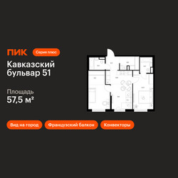 Планировка двухкомнатной(квартира) площадью 57.5 квадратных метров в ЖК “ЖК Кавказский бульвар 51”