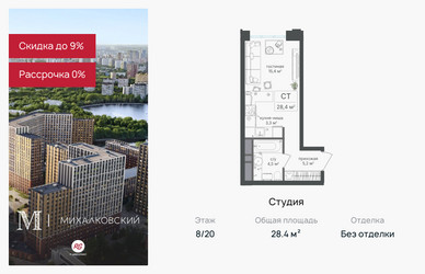 Планировка студии(квартира) площадью 28.4 квадратных метров в ЖК “ЖК Михалковский”