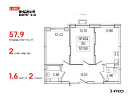 Планировка двухкомнатной(квартира) площадью 57.9 квадратных метров в “ЖК Видный берег 2”