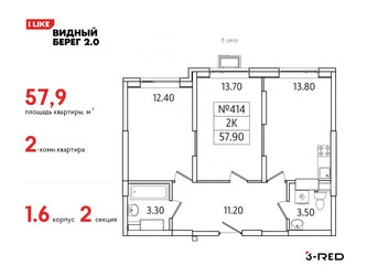 Планировка двухкомнатной(квартира) площадью 57.9 квадратных метров в ЖК “ЖК Видный берег 2”