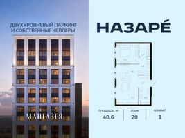 Планировка однокомнатной(квартира) площадью 48.6 квадратных метров в “ЖК НАЗАРÉ (Мангазея в Богородском)”