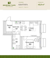 Планировка двухкомнатной(квартира) площадью 45.9 квадратных метров в “ЖК Вяземы Парк”