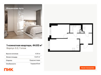 Планировка однокомнатной(квартира) площадью 44.02 квадратных метров в ЖК “ЖК Ильинские луга”