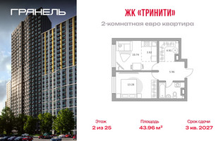 Планировка двухкомнатной(квартира) площадью 43.96 квадратных метров в “ЖК Тринити”