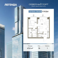 Планировка однокомнатной(квартира) площадью 47.8 квадратных метров в “ЖК Северный порт. Береговые кварталы”