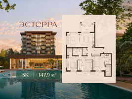 Планировка трехкомнатной(квартира) площадью 147.9 квадратных метров в “ЖК Эстерра”