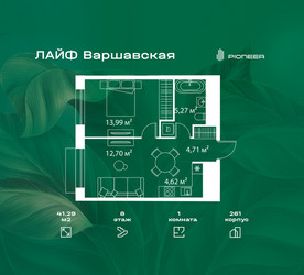 Планировка однокомнатной(квартира) площадью 41.29 квадратных метров в ЖК “Жилой квартал Лайф Варшавская”
