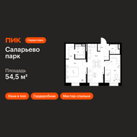 Планировка двухкомнатной(квартира) площадью 54.5 квадратных метров в “ЖК Саларьево парк”