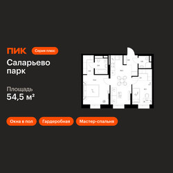 Планировка двухкомнатной(квартира) площадью 54.5 квадратных метров в ЖК “ЖК Саларьево парк”