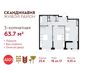 Планировка трехкомнатной(квартира) площадью 63.7 квадратных метров в ЖК “ЖК Скандинавия”