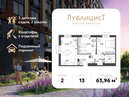 Планировка двухкомнатной(квартира) площадью 63.96 квадратных метров в “ЖК Публицист”