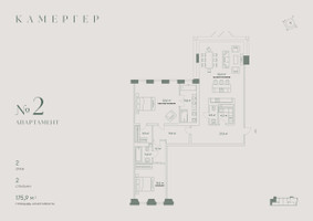 Планировка трехкомнатной(апартаменты) площадью 175.9 квадратных метров в “Комплекс особняков Камергер”