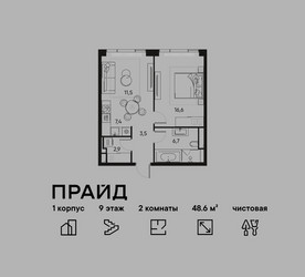 Планировка двухкомнатной(квартира) площадью 48.6 квадратных метров в ЖК “ЖК PRIDE (Прайд)”