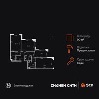Планировка трехкомнатной(квартира) площадью 90.8 квадратных метров в “ЖК Сидней Сити”