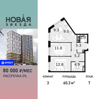 Планировка трехкомнатной(квартира) площадью 60.3 квадратных метров в “ЖК Новая Звезда (Газопровод)”