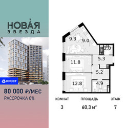 Планировка трехкомнатной(квартира) площадью 60.3 квадратных метров в ЖК “ЖК Новая Звезда (Газопровод)”