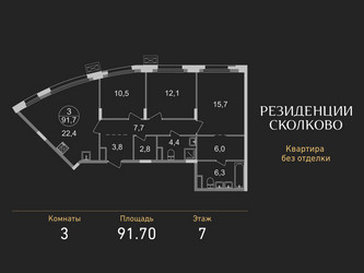 Планировка трехкомнатной(квартира) площадью 91.7 квадратных метров в ЖК “ЖК Резиденции Сколково”