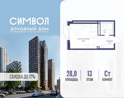 Планировка студии(квартира) площадью 28 квадратных метров в “ЖК Символ”