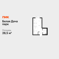 Планировка студии(квартира) площадью 28.5 квадратных метров в “ЖК Белая Дача парк”