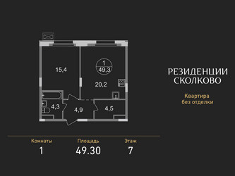 Планировка однокомнатной(квартира) площадью 49.3 квадратных метров в ЖК “ЖК Резиденции Сколково”