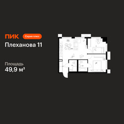 Планировка двухкомнатной(квартира) площадью 49.9 квадратных метров в ЖК “ЖК Плеханова 11”