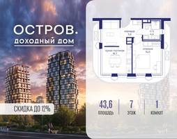 Планировка однокомнатной(квартира) площадью 43.62 квадратных метров в “ЖК Остров”