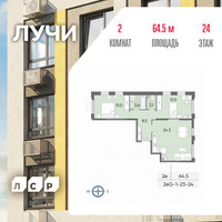Планировка двухкомнатной(квартира) площадью 64.5 квадратных метров в “ЖК Лучи”