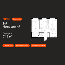 Планировка двухкомнатной(квартира) площадью 51.3 квадратных метров в ЖК “ЖК 2-й Иртышский”