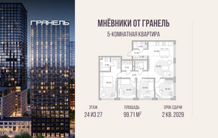 Планировка 4+ комнатной(квартира) площадью 99.71 квадратных метров в “ЖК Мневники от Гранель”