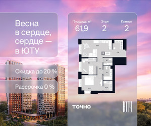 Планировка двухкомнатной(квартира) площадью 61.9 квадратных метров в ЖК “Архитектурный проект ЮТУ”