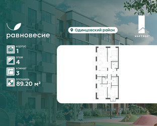Планировка трехкомнатной(квартира) площадью 89.2 квадратных метров в ЖК “ЖК Равновесие”