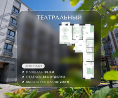 Планировка 4+ комнатной(квартира) площадью 95.3 квадратных метров в “ЖК Театральный”