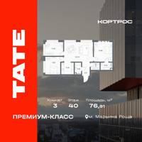 Планировка трехкомнатной(квартира) площадью 76.91 квадратных метров в “ЖК TATE (Тэйт)”