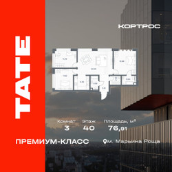 Планировка трехкомнатной(квартира) площадью 76.91 квадратных метров в ЖК “ЖК TATE (Тэйт)”