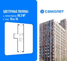 Планировка однокомнатной(квартира) площадью 40.3 квадратных метров в “ЖК Цветочные Поляны”