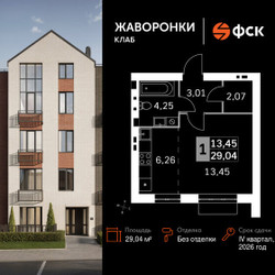 Планировка однокомнатной(квартира) площадью 29.04 квадратных метров в ЖК “ЖК Жаворонки Клаб”