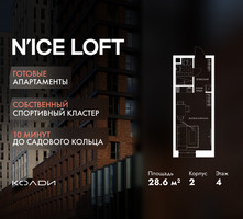 Планировка студии(апартаменты) площадью 28.6 квадратных метров в “ЖК N’ICE LOFT (Найс Лофт)”