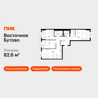 Планировка трехкомнатной(квартира) площадью 82.6 квадратных метров в “ЖК Восточное Бутово”