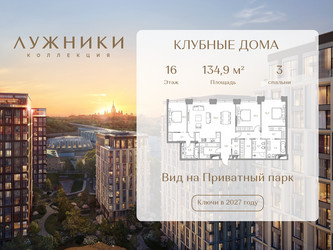 Планировка трехкомнатной(квартира) площадью 134.9 квадратных метров в ЖК “ЖК Коллекция Лужники”