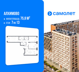 Планировка трехкомнатной(квартира) площадью 75.8 квадратных метров в ЖК “ЖК Алхимово”