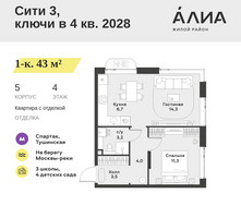 Планировка однокомнатной(квартира) площадью 43 квадратных метров в “ЖК АЛИА”