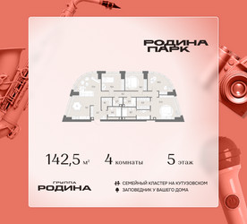 Планировка 4+ комнатной(квартира) площадью 142.5 квадратных метров в ЖК “ЖК Родина Парк”