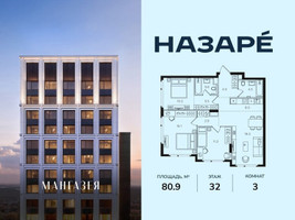 Планировка трехкомнатной(квартира) площадью 80.9 квадратных метров в “ЖК НАЗАРÉ (Мангазея в Богородском)”