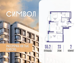 Планировка двухкомнатной(квартира) площадью 55.2 квадратных метров в ЖК “ЖК Символ”