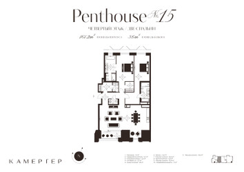 Планировка трехкомнатной(апартаменты) площадью 163 квадратных метров в ЖК “Комплекс особняков Камергер”